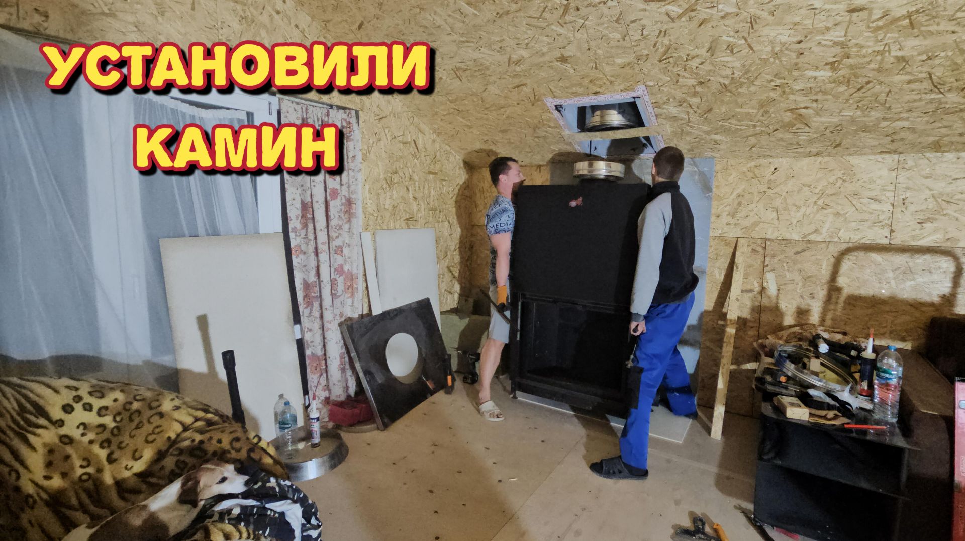 Установили в доме камин/мы не знаем что с ней делать/первая топка камина. смотреть онлайн