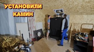 Установили в доме камин/мы не знаем что с ней делать/первая топка камина.