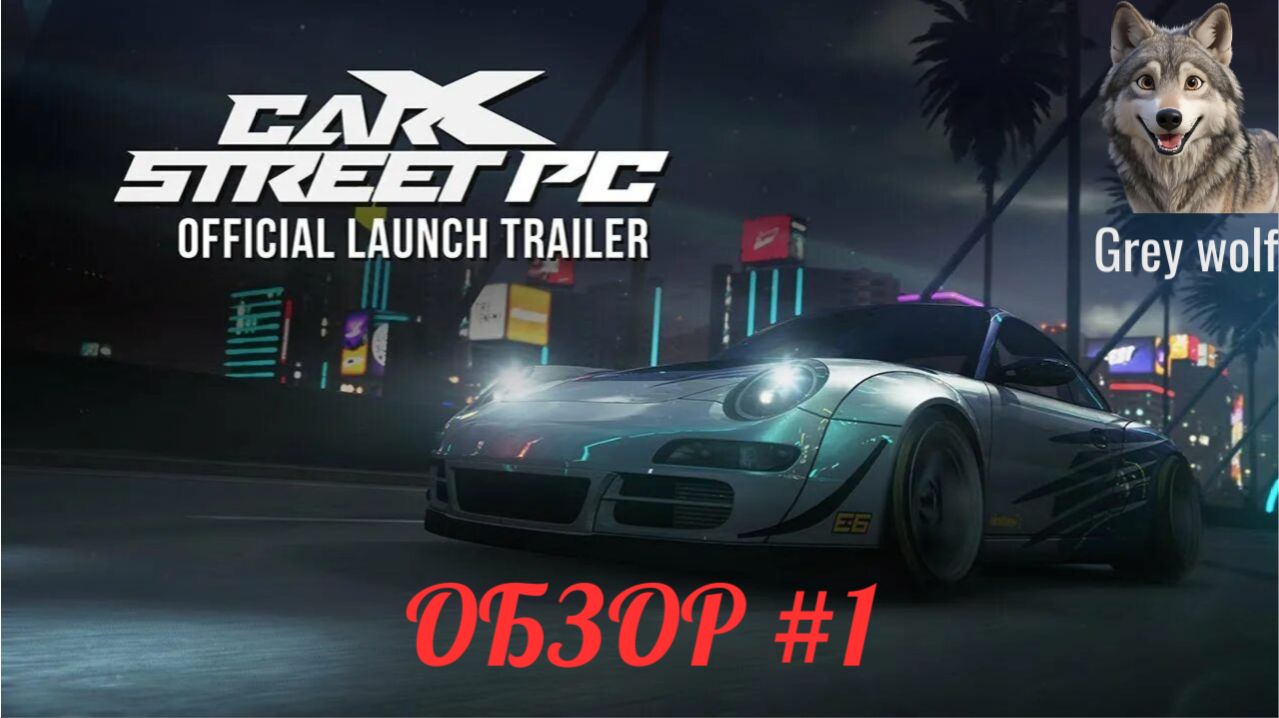 CarX Street обзор