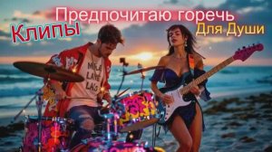 ПРЕДПОЧИТАЮ ГОРЕЧЬ - Клипы для ДУШИ ТОП - 10  Music Videos #русские_песни #музыка  #песнидлядуши