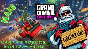 БОЕВОЙ САНТА В ПОИСКЕ КОНТРАБАНДЫ В GRAND CRIMINAL ONLINE (GCO)!
