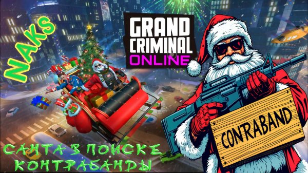 БОЕВОЙ САНТА В ПОИСКЕ КОНТРАБАНДЫ В GRAND CRIMINAL ONLINE (GCO)!