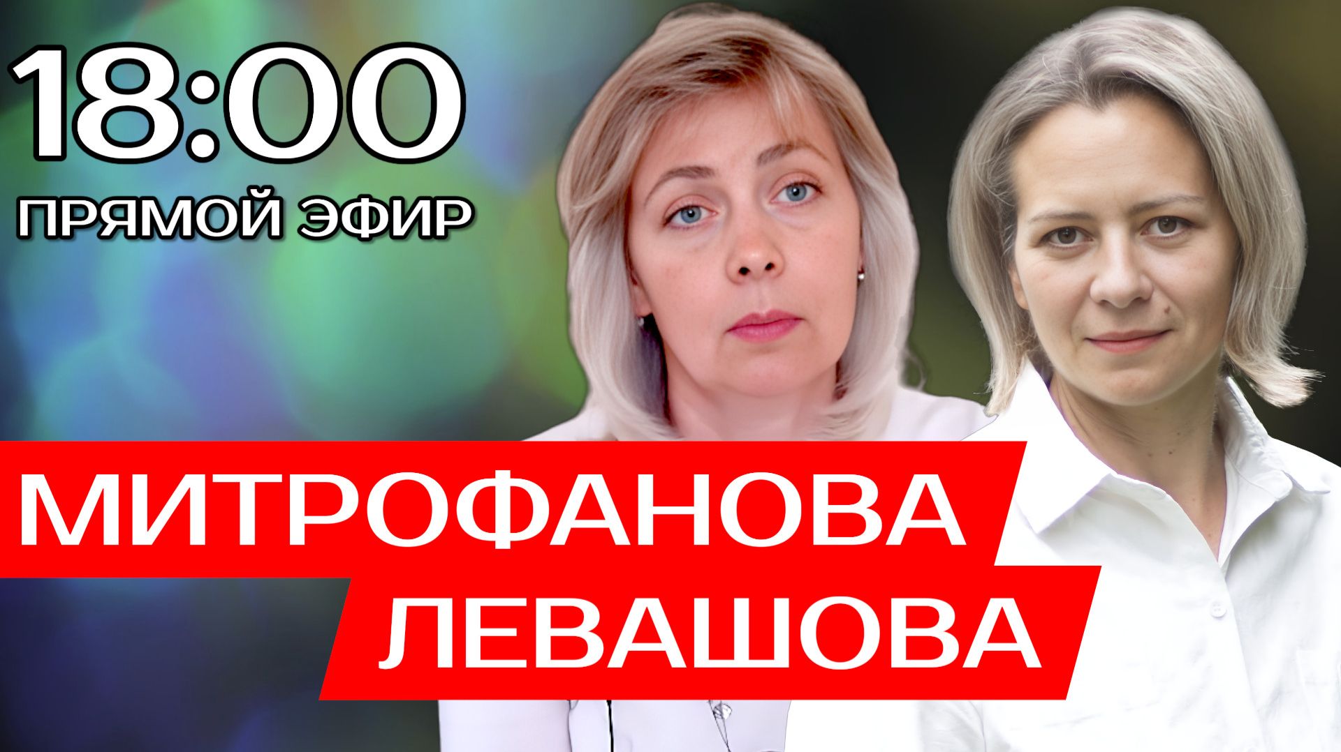 ЛЕВАШОВА и МИТРОФАНОВА | Прямой эфир 10.12.25 смотреть онлайн