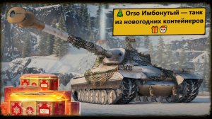 Мир Танков: ⚔️ Orso из новогодних коробок 🎁🎁 ИМБОНУТЫЙ итальянский Тяж  X  🎯  уровня