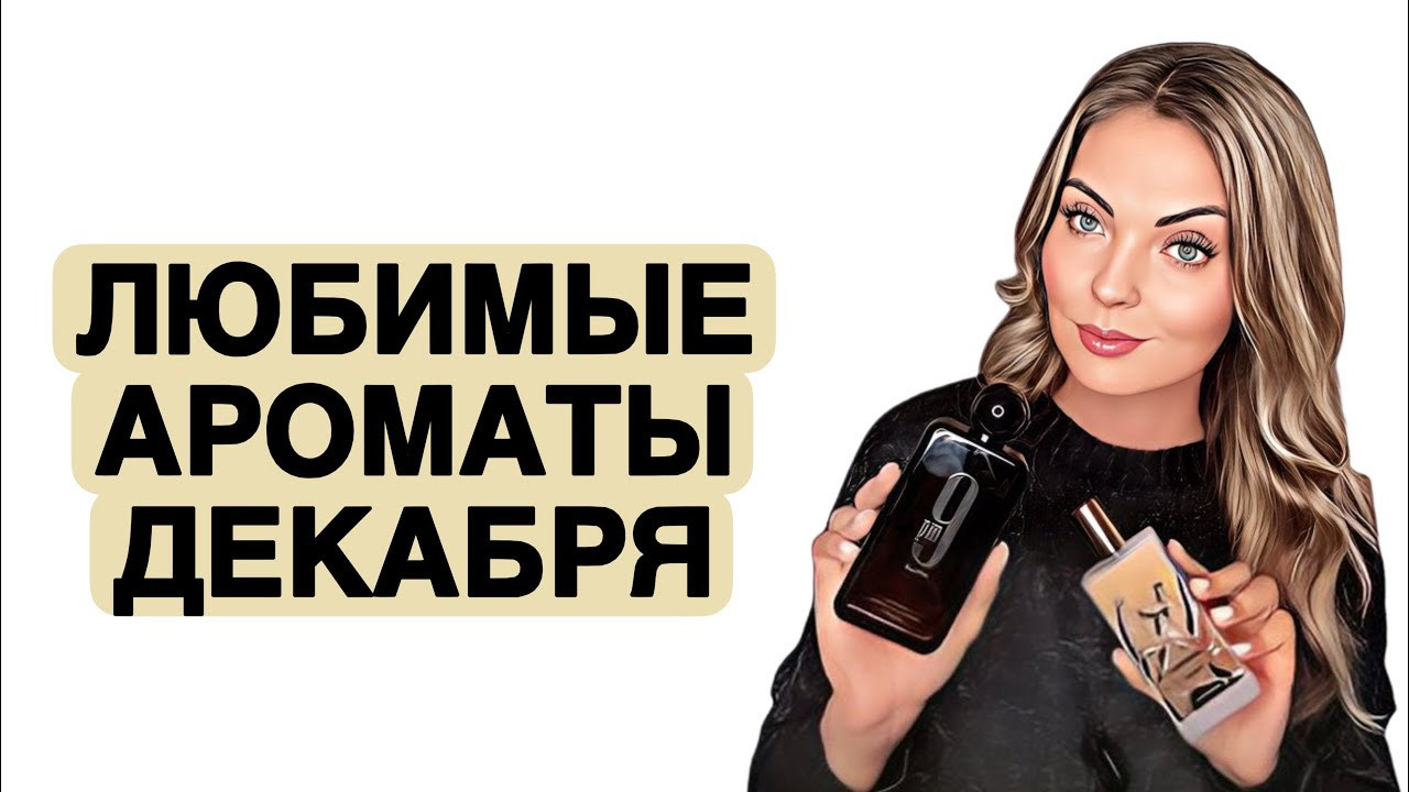 ЛЮБИМЧИКИ И НОВИНКИ ДЕКАБРЯ/С ЭТИМИ АРОМАТАМИ ОБЯЗАТЕЛЬНО НУЖНО ПОЗНАКОМИТЬСЯ #рекомендации #парфюм смотреть онлайн
