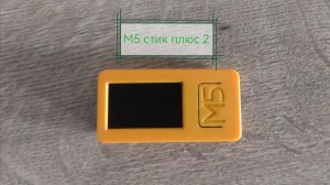 М5 стик плюс 2 и как его использовать