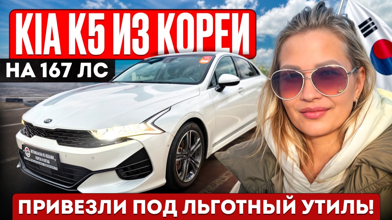 KIA K5 из КОРЕИ // АВТО из КОРЕИ под ЗАКАЗ #обзор #автоизкореи смотреть онлайн