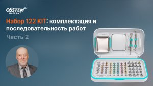 "Набор 122: комплектация и последовательность работ. Ч.2" с Ушаковым А.И.