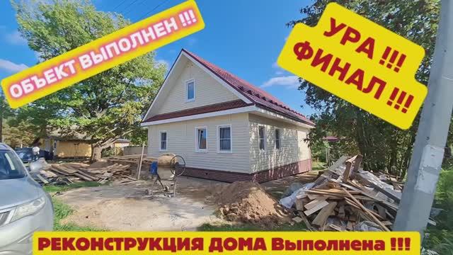 Реконструкция дома финал смотреть онлайн