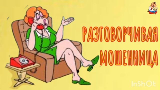 РАЗГОВОРЧИВАЯ МОШЕННИЦА смотреть онлайн