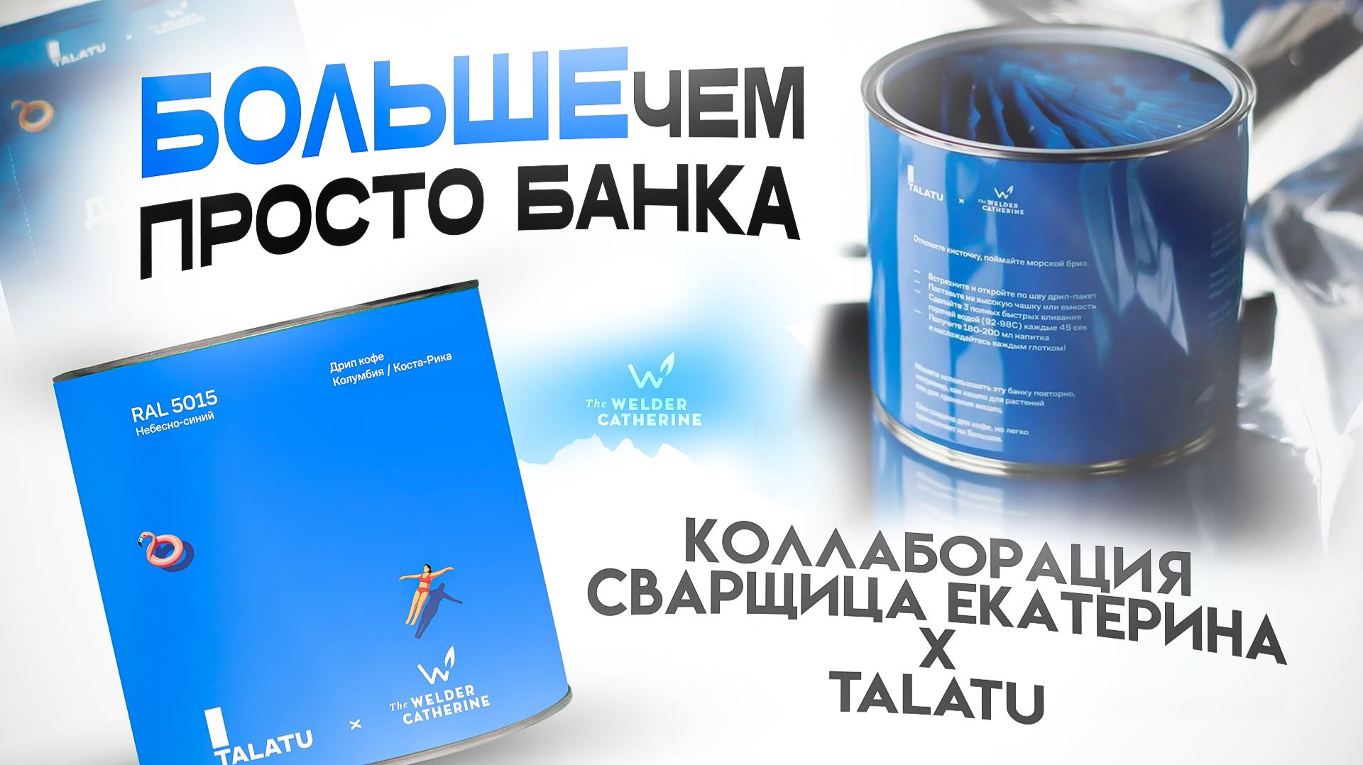 КОФЕ В БАНКЕ ИЗ-ПОД КРАСКИ | Большой конкурс и призы – колонка "Алиса" и годовой запас кофе! смотреть онлайн