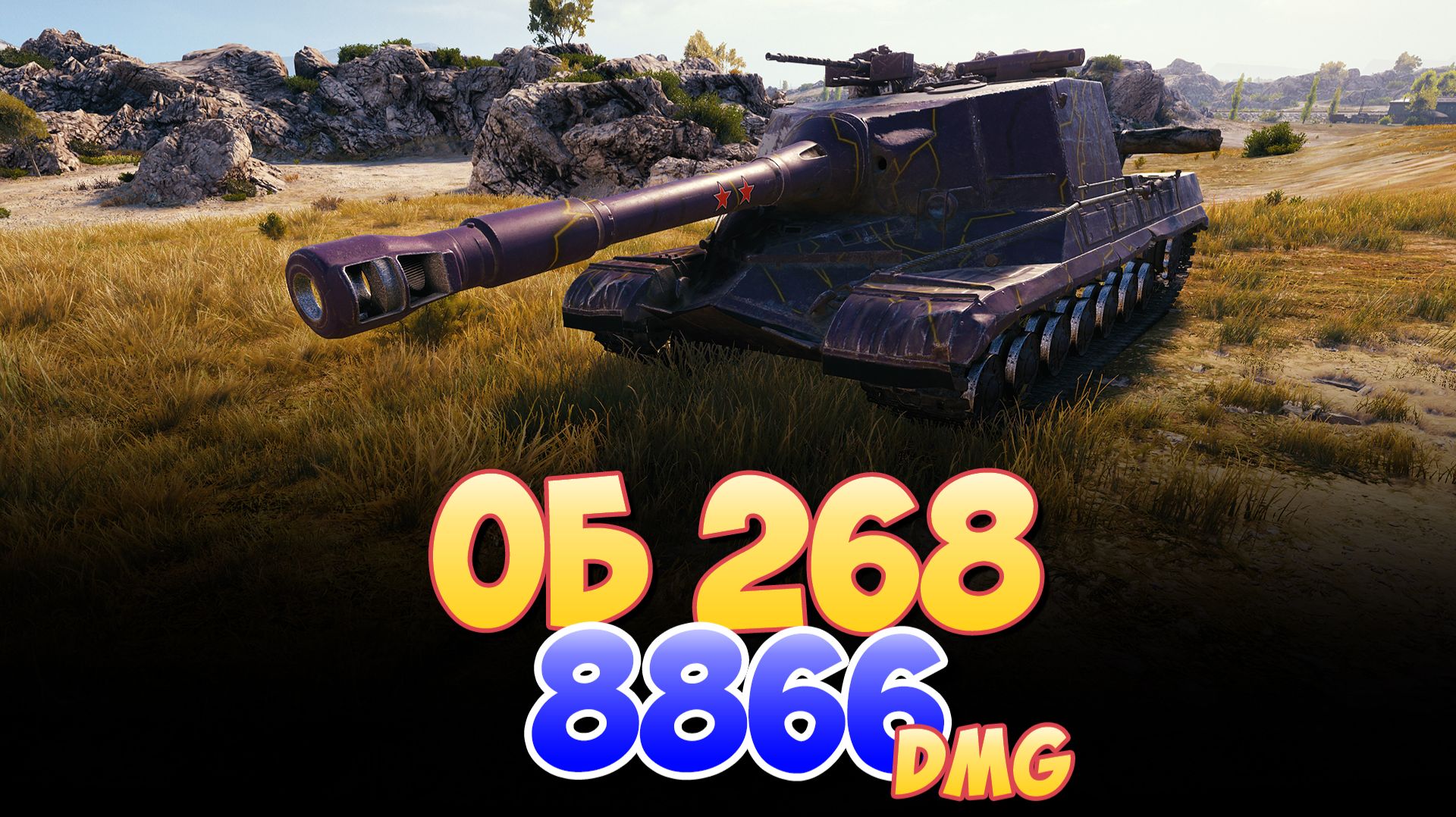 Об 268 - 7 Фрагов 8.8K Урона • Мир Танков смотреть онлайн