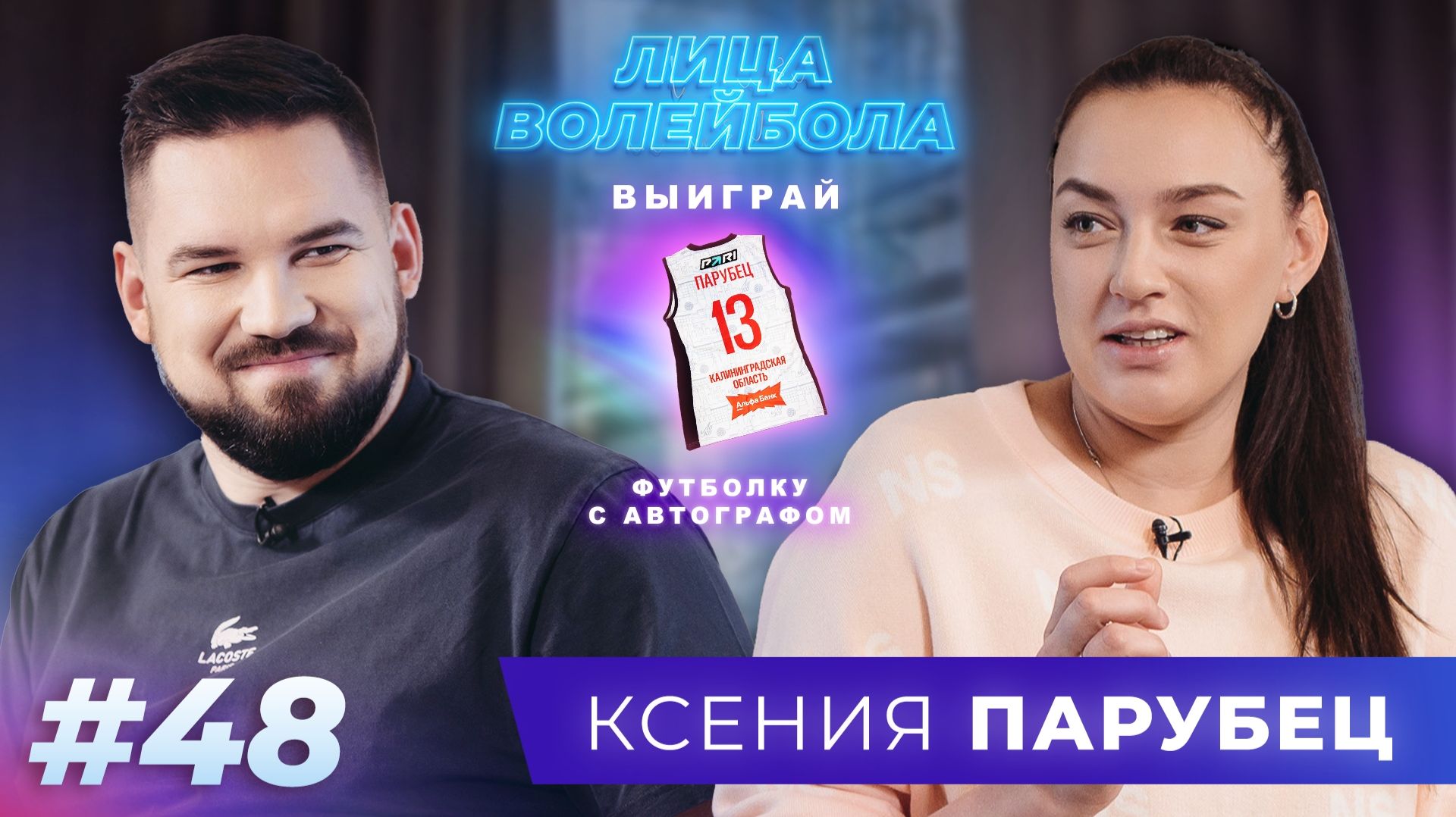 Ксения Парубец | Жизнь без игры, новый статус и возвращение на площадку | ЛИЦА ВОЛЕЙБОЛА #48