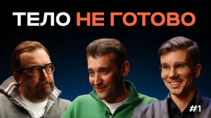 ПОДКАСТ "ДАЙ НАГРУЗКУ", СЕЗОН 1, СЕРИЯ 1