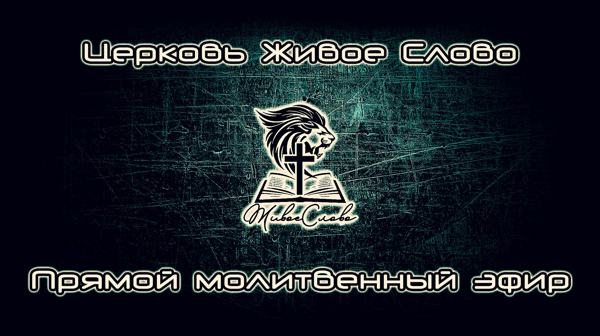 Церковь «Живое Слово» Москва в прямом эфире! 09.12.2025 смотреть онлайн