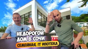 Недорогой дом в Сочи. Можно купить под семейную ипотеку, IT ипотеку.