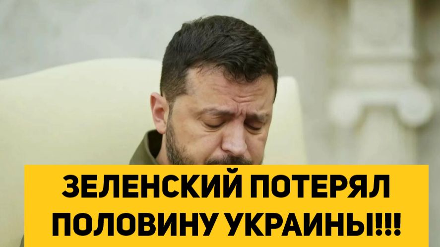 ЗЕЛЕНСКИЙ ПОТЕРЯЛ ПОЛОВИНУ УКРАИНЫ!!! смотреть онлайн