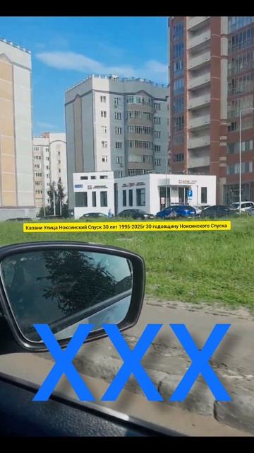Казани Улица Ноксинский Спуск 30 лет 1995-2025г 30 годовщину Ноксинского Спуска