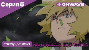 Моб Психо 100 - 3 сезон 5 Серия  [OnWave]
