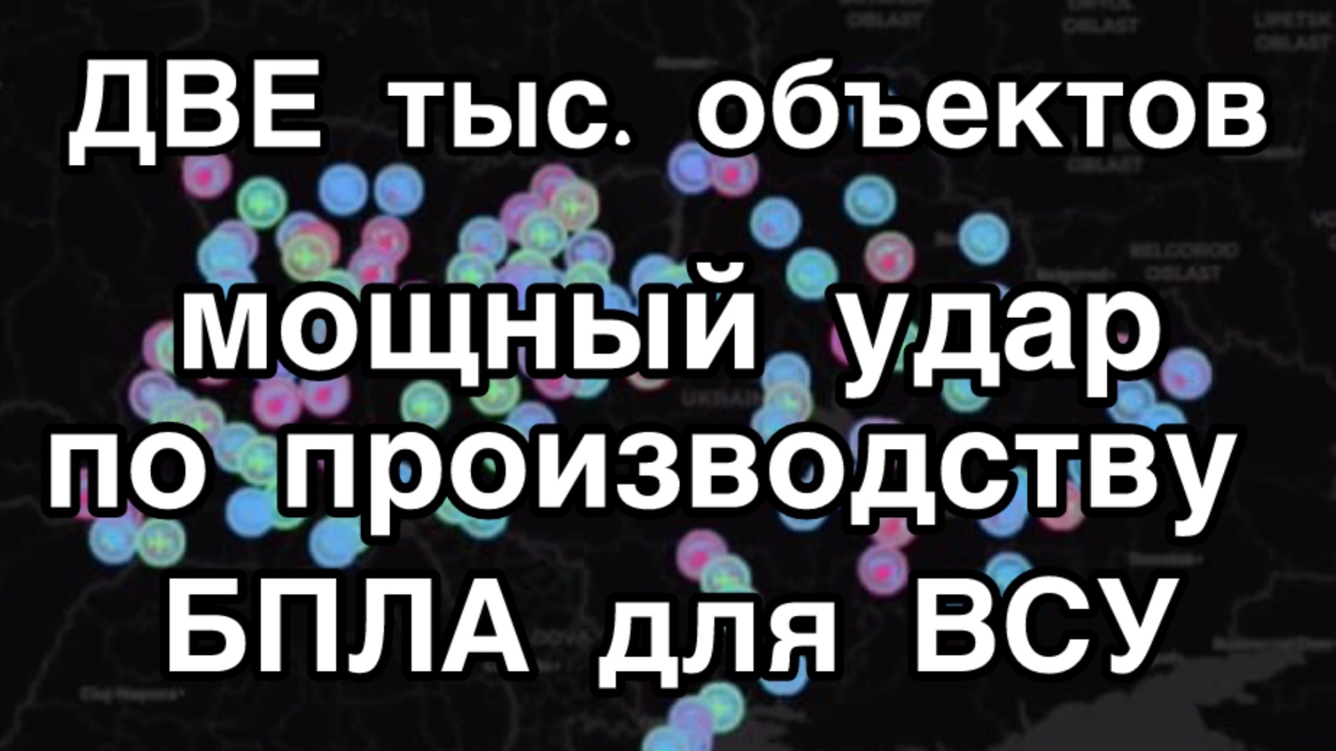 Хитрый удар России по производству БПЛА ВСУ. Одним ударом накрыли больше 2000 объектов смотреть онлайн