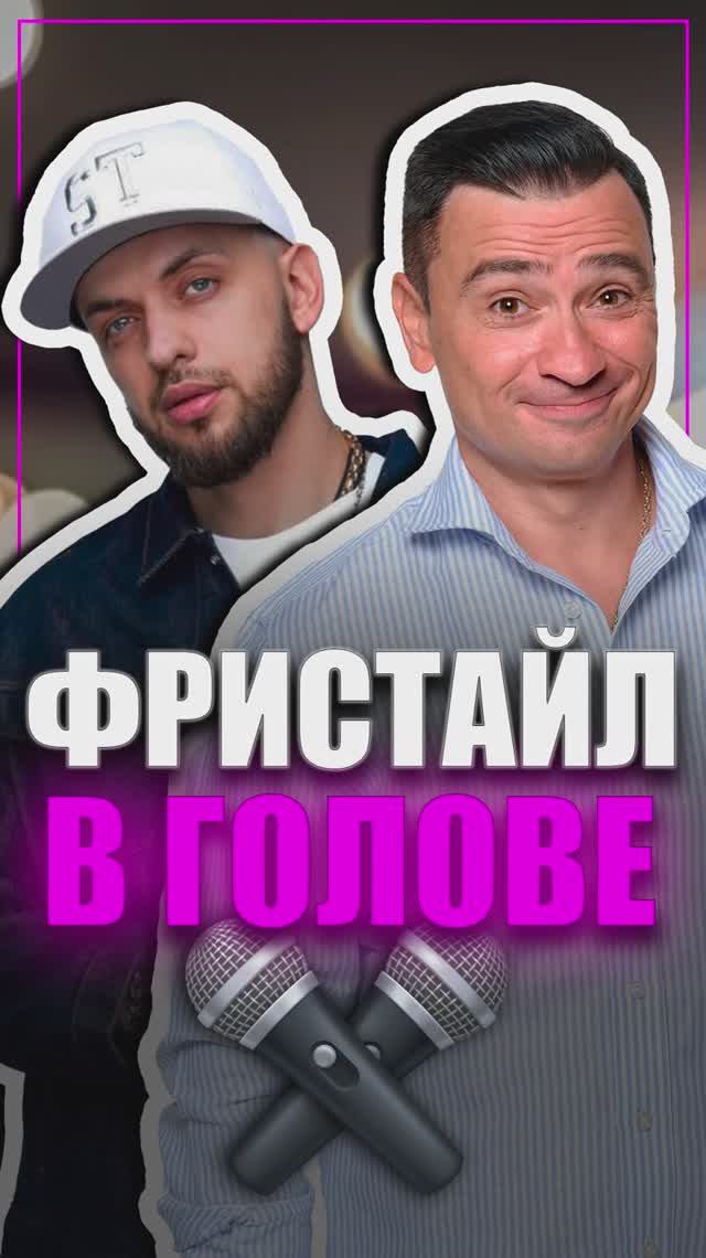 ST: фристайл в голове!