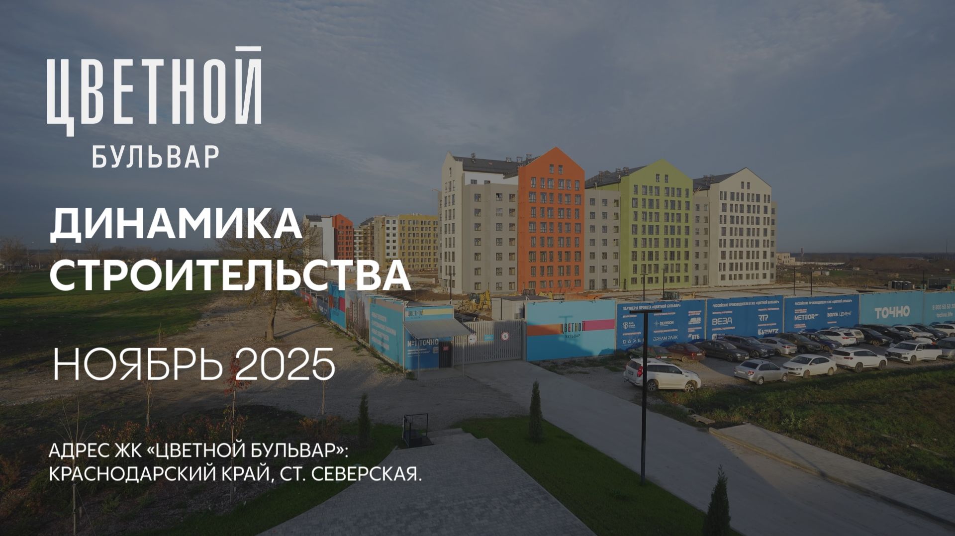 ГК ТОЧНО - ЖК «ЦВЕТНОЙ БУЛЬВАР» ноябрь 2025 смотреть онлайн