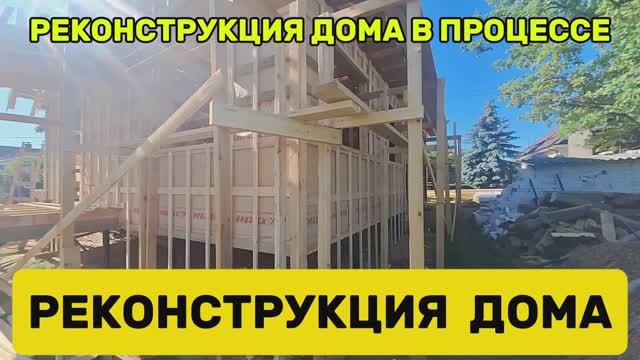 Реконструкция дома в процессе