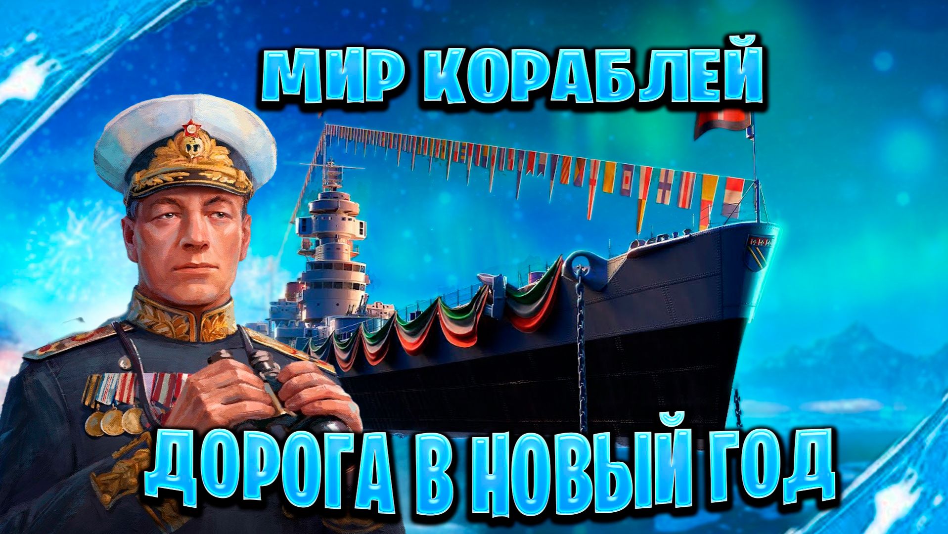 играем в Мир кораблей►Дорога в Новый год смотреть онлайн