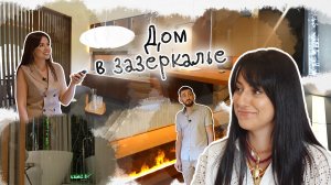 Вот это дом! Дом в зазеркалье.