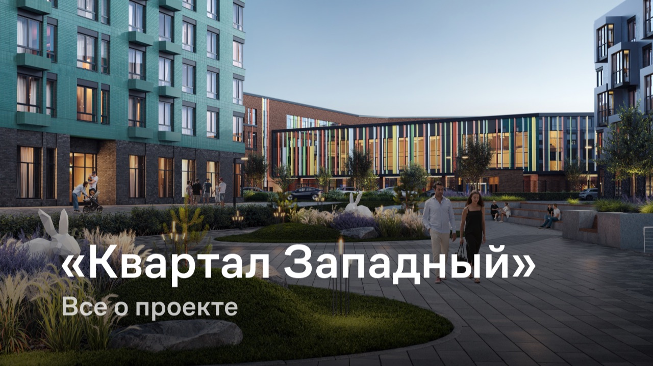 «Квартал Западный» / Все о проекте смотреть онлайн