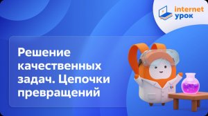 Химия 10 класс. Решение качественных задач. Цепочки превращений
