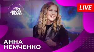 Анна Немченко с живым выступлением в студии Авторадио (2025)