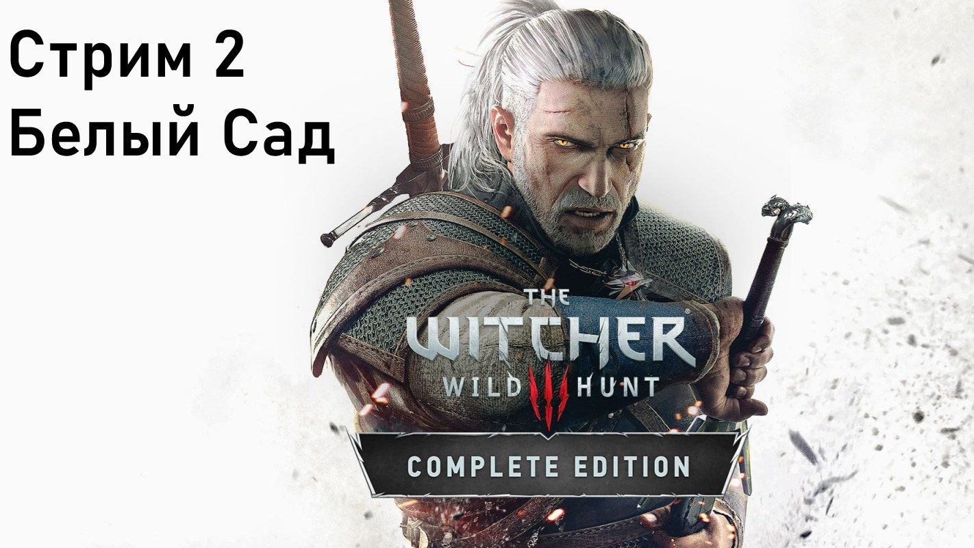 Выбор Зрителей - The Witcher 3: Wild Hunt - Стрим 2 - Белый Сад смотреть онлайн