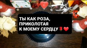 ТЫ КАК РОЗА...ГАДАНИЕ НА ВОСКЕ