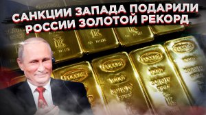 Золотая ловушка: Россия обернула западные санкции в рекордную прибыль! ЕС в ступоре!