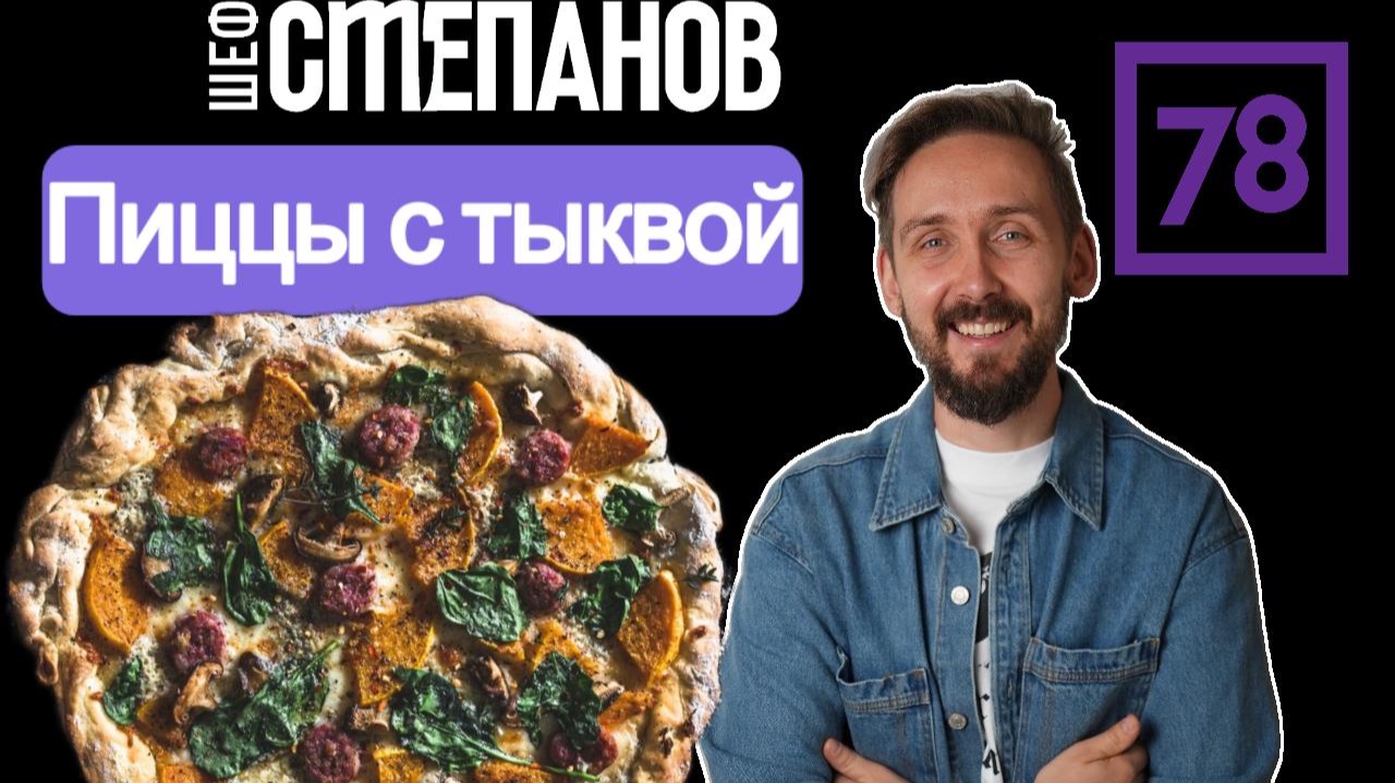 Пышная осенняя пицца на хрустящем тесте: быстрый завтрак с тыквой и кабачками смотреть онлайн