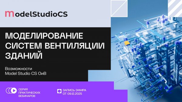 Возможности Model Studio CS Отопление и вентиляция для моделирования систем вентиляции зданий