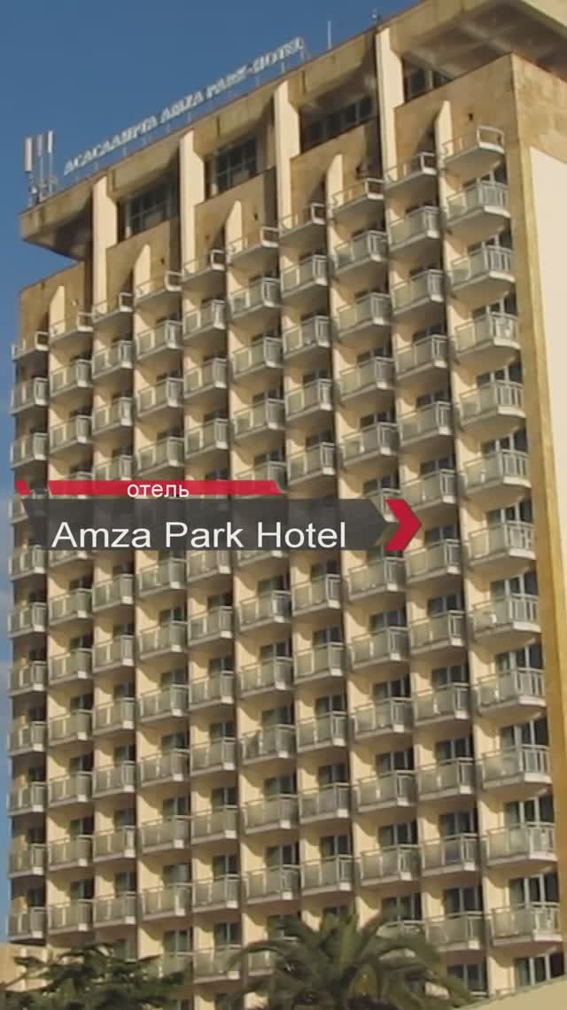 Абхазия, отдых в Гагаре - 🔥☀️AMZA PARK Hotel - ГРАНД ОТЕЛЬ - ALEX RESORT Hotel - отлель ИЗУМРУД