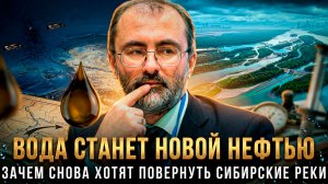 ВОДА СТАНЕТ НОВОЙ НЕФТЬЮ: Зачем снова хотят повернуть сибирские реки | Вардан Багдасарян
