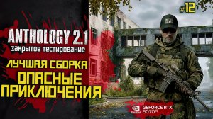 Выживание и прохождение с нуля в Anthology 2.1 | ЗБТ |⚡ LIVE #12