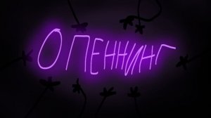 Оппенинг моего шоу (ТЕПЕРЬ НЕКАНОН)