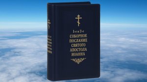ИОАННА АПОСТОЛА СОБОРНОЕ ПОСЛАНИЕ 1-е 2-е и 3-е, БИБЛИЯ, НОВЫЙ ЗАВЕТ, СИНОДАЛЬНЫЙ ПЕРЕВОД