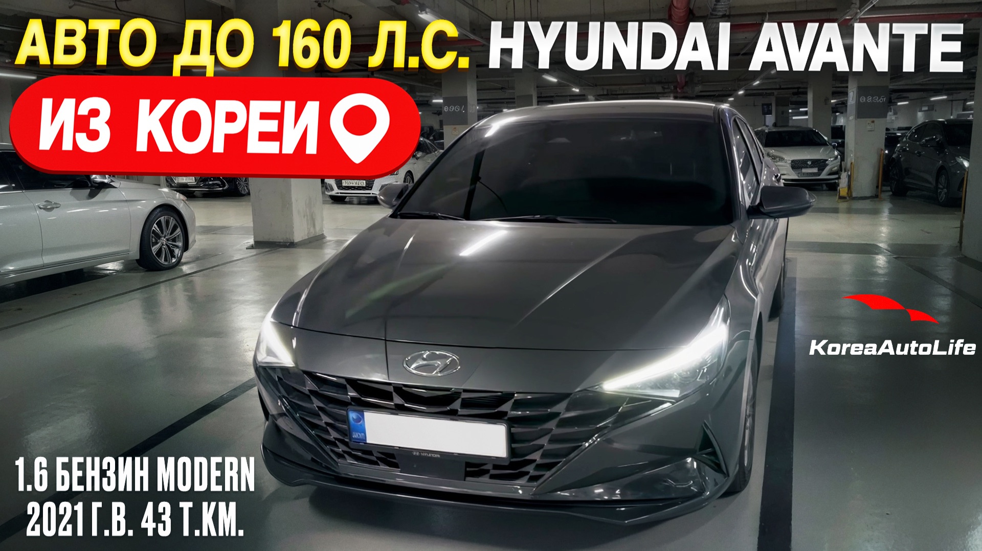 Обзор Hyundai Avante 1.6 Modern 2021 пробег 43 авто до 160 л.с. на заказ из Кореи под льготный утиль смотреть онлайн