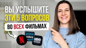 Смотрите фильмы на английском? Тогда вы ДОЛЖНЫ знать ЭТИ 5 вопросов!