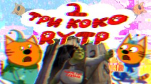 Три Коко | RYTP 2 зимний пуп