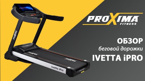 Обзор беговой дорожки для дома Proxima Ivetta.