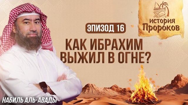 История Пророков #16: Как Ибрахим Выжил в Огне | Шейх Набиль аль-Авады смотреть онлайн