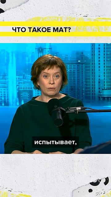 Что такое мат? | Мария Ровинская Лекция 2025 | Мослекторий смотреть онлайн