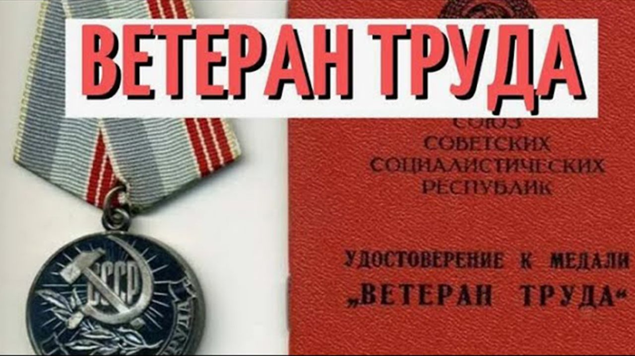 Как получить Ветерана труда Новые Правила 2026 года смотреть онлайн