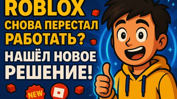 Roblox снова перестал работать? Нашёл новое решение!